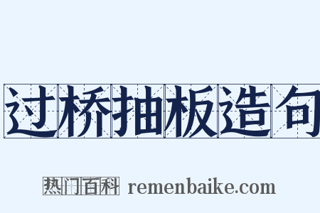 过桥抽板造句是什么意思的图片